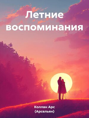cover image of Летние воспоминания